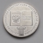 25 рублевая юбилейная монета- 25 лет Конституции РФ 2018 год