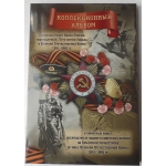 Коллекционный альбом для монет посвященные 70-ти летию Победы в ВОВ 1941-1945гг.