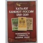 Каталог банкнот России /1769-2021