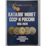 Каталог монет СССР и России /1918-2020