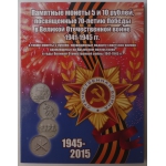 Коллекционный альбом для монет, посвященные 70-летию Победы в Великой Отечественной войне 1941-1945 гг. 