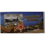 Коллекционный набор монет - Освобождение Крыма 