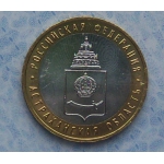 Монета 10 рублей Астраханская область 2008 г.в.
