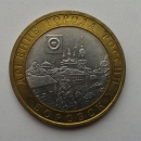 Монета 10 рублей Боровск 2005 г.в.  