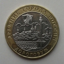 Монета 10 рублей Дорогобуж 2003 г.в. 