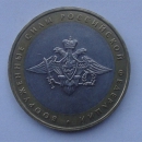 Монета 10 рублей Министерство Вооруженных сил 2002г  