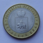 Монета 10 рублей Пермский край 2010 г.в.  
