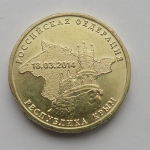 Юбилейная монета 10 рублей вхождение в РФ * Крым *  2014 г.в. 