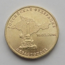 Юбилейная монета 10 рублей вхождение в РФ * Севастополь * 2014 г.в.  