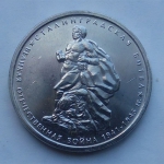 Юбилейная монета 5 рублей * Сталинградская битва* - 2014 г.  